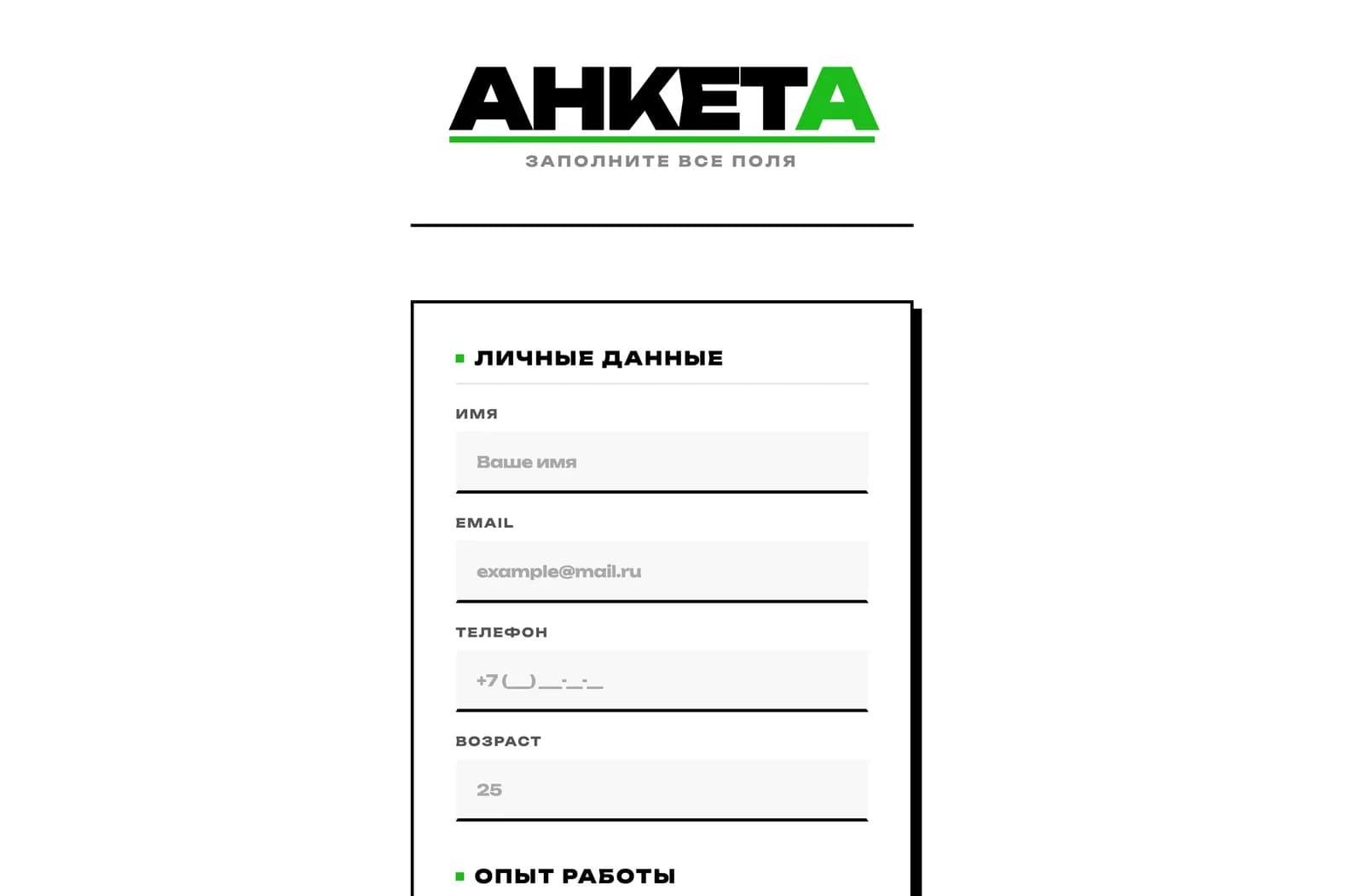 Интерактивная анкета, созданная Бэликом